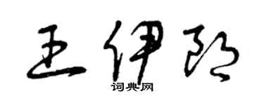 曾慶福王伊朗草書個性簽名怎么寫