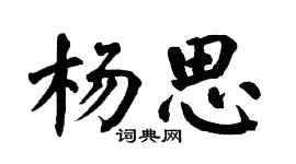 翁闓運楊思楷書個性簽名怎么寫
