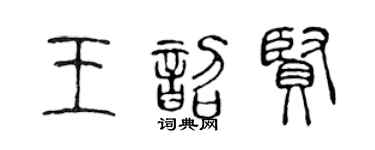 陳聲遠王韶賢篆書個性簽名怎么寫