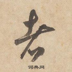 邊武千字文中者的寫法