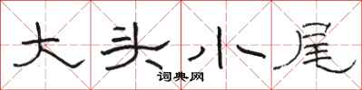 駱恆光大頭小尾隸書怎么寫