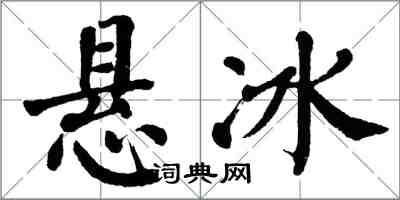 翁闓運懸冰楷書怎么寫