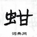 楊為國寫的硬筆隸書蚶