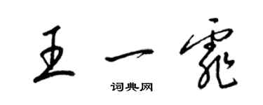 梁錦英王一霏草書個性簽名怎么寫