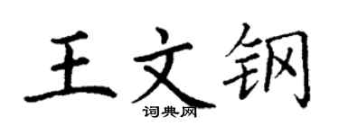 丁謙王文鋼楷書個性簽名怎么寫