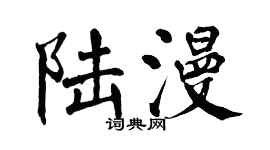 翁闓運陸漫楷書個性簽名怎么寫