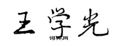 曾慶福王學光行書個性簽名怎么寫