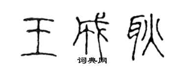 陳聲遠王成耿篆書個性簽名怎么寫