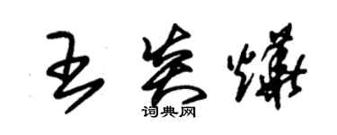 朱錫榮王炎燁草書個性簽名怎么寫