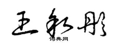 曾慶福王敘彤草書個性簽名怎么寫