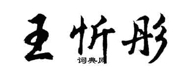 胡問遂王忻彤行書個性簽名怎么寫