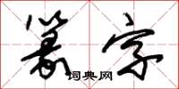 朱錫榮篆字草書怎么寫
