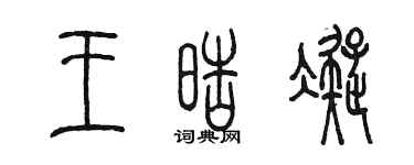陳墨王皓凝篆書個性簽名怎么寫