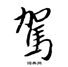 朱耷千字文中駕的寫法