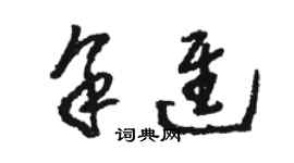 駱恆光余進草書個性簽名怎么寫