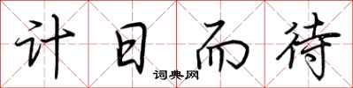 荊霄鵬計日而待行書怎么寫