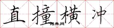 田英章直撞橫衝楷書怎么寫