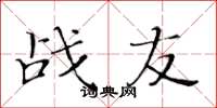 黃華生戰友楷書怎么寫