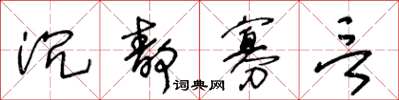 王冬齡沉靜寡言草書怎么寫