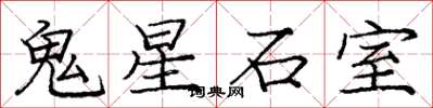 龐中華鬼星石室楷書怎么寫