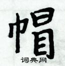 周炳元寫的硬筆楷書帽