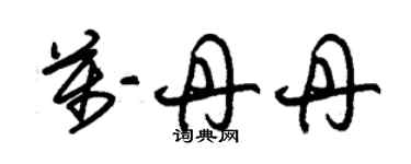 朱錫榮萬丹丹草書個性簽名怎么寫