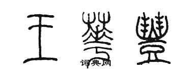 陳墨王華豐篆書個性簽名怎么寫