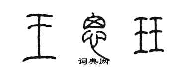 陳墨王思珏篆書個性簽名怎么寫
