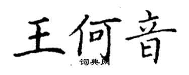 丁謙王何音楷書個性簽名怎么寫