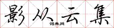 荊霄鵬影從雲集行書怎么寫