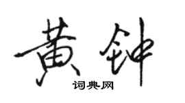 駱恆光黃鐘行書個性簽名怎么寫