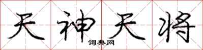 龐中華天神天將行書怎么寫
