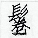 白克儉寫的硬筆楷書鬈