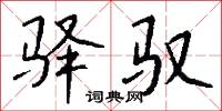 東家行的意思_東家行的解釋_國語詞典