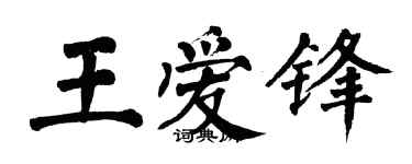 翁闓運王愛鋒楷書個性簽名怎么寫