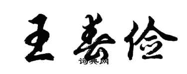 胡問遂王春儉行書個性簽名怎么寫