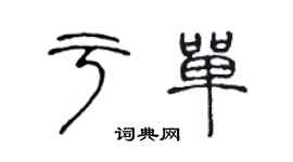 陳聲遠於單篆書個性簽名怎么寫