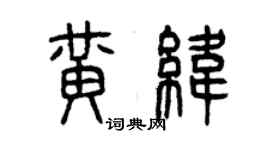 曾慶福黃緯篆書個性簽名怎么寫