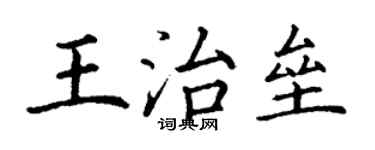 丁謙王治壘楷書個性簽名怎么寫