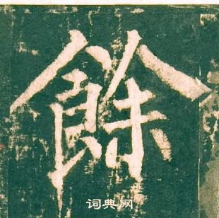 柳公權神策軍碑中餘的寫法