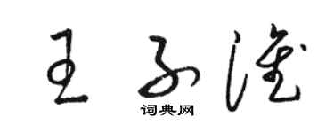 駱恆光王子淮草書個性簽名怎么寫
