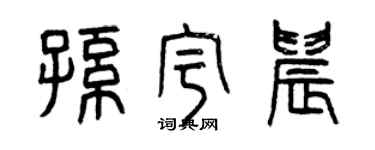 曾慶福孫宇晨篆書個性簽名怎么寫