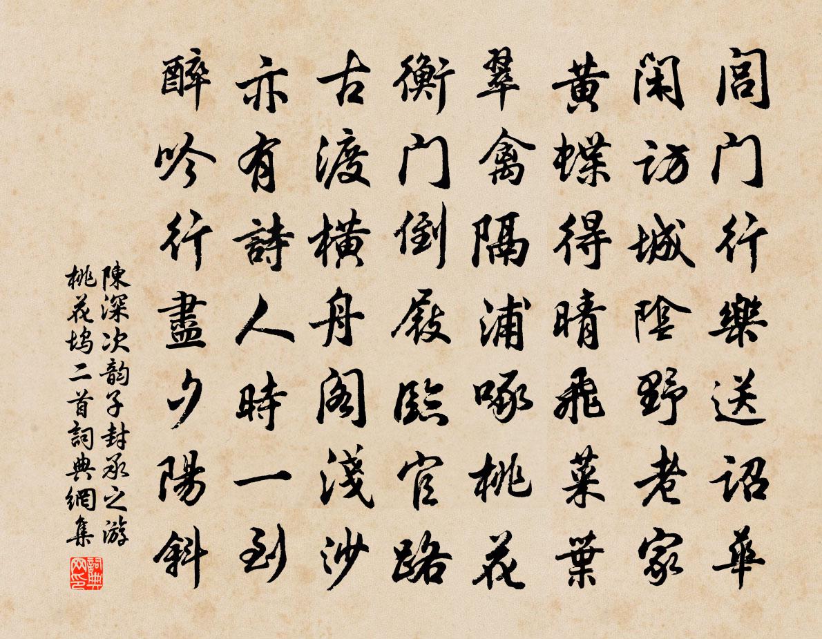 陳深次韻子封承之游桃花塢二首書法作品欣賞