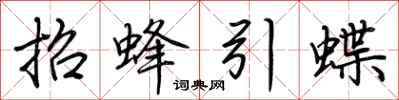 荊霄鵬招蜂引蝶行書怎么寫