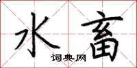 荊霄鵬水畜楷書怎么寫