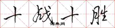 駱恆光十戰十勝行書怎么寫