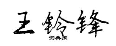 曾慶福王鈴鋒行書個性簽名怎么寫