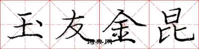 龐中華玉友金昆楷書怎么寫
