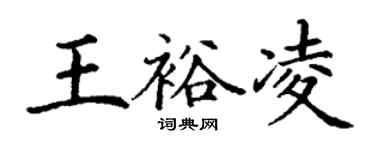 丁謙王裕凌楷書個性簽名怎么寫