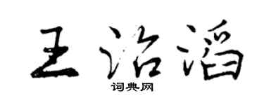 曾慶福王治滔行書個性簽名怎么寫